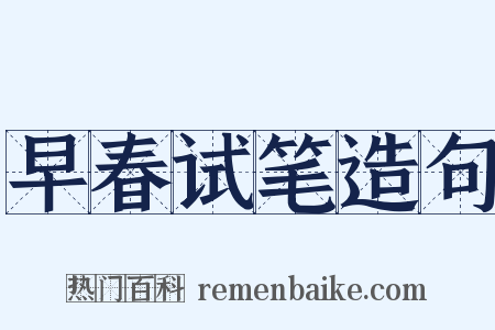 早春试笔造句是什么意思的图片